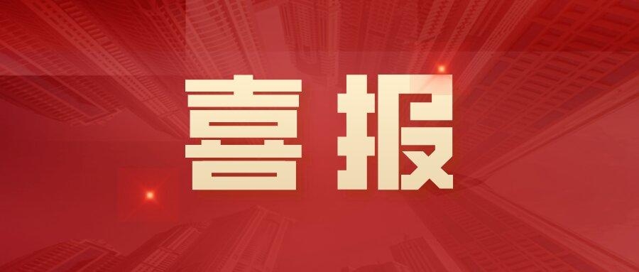 中標(biāo)！3242萬(wàn)！