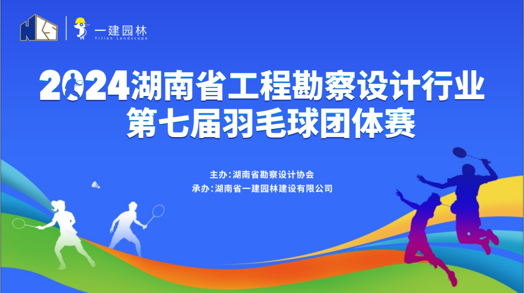 燃！燃！燃！ | 湖南省工程勘察設(shè)計(jì)行業(yè)第七屆羽毛球團(tuán)體賽圓滿(mǎn)落幕