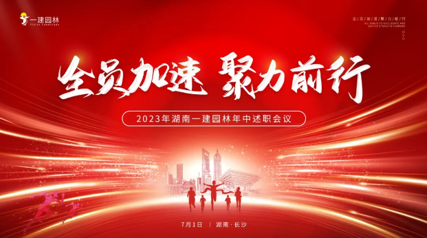 全員加速，聚力前行 | 年中大會(huì)圓滿(mǎn)召開(kāi)
