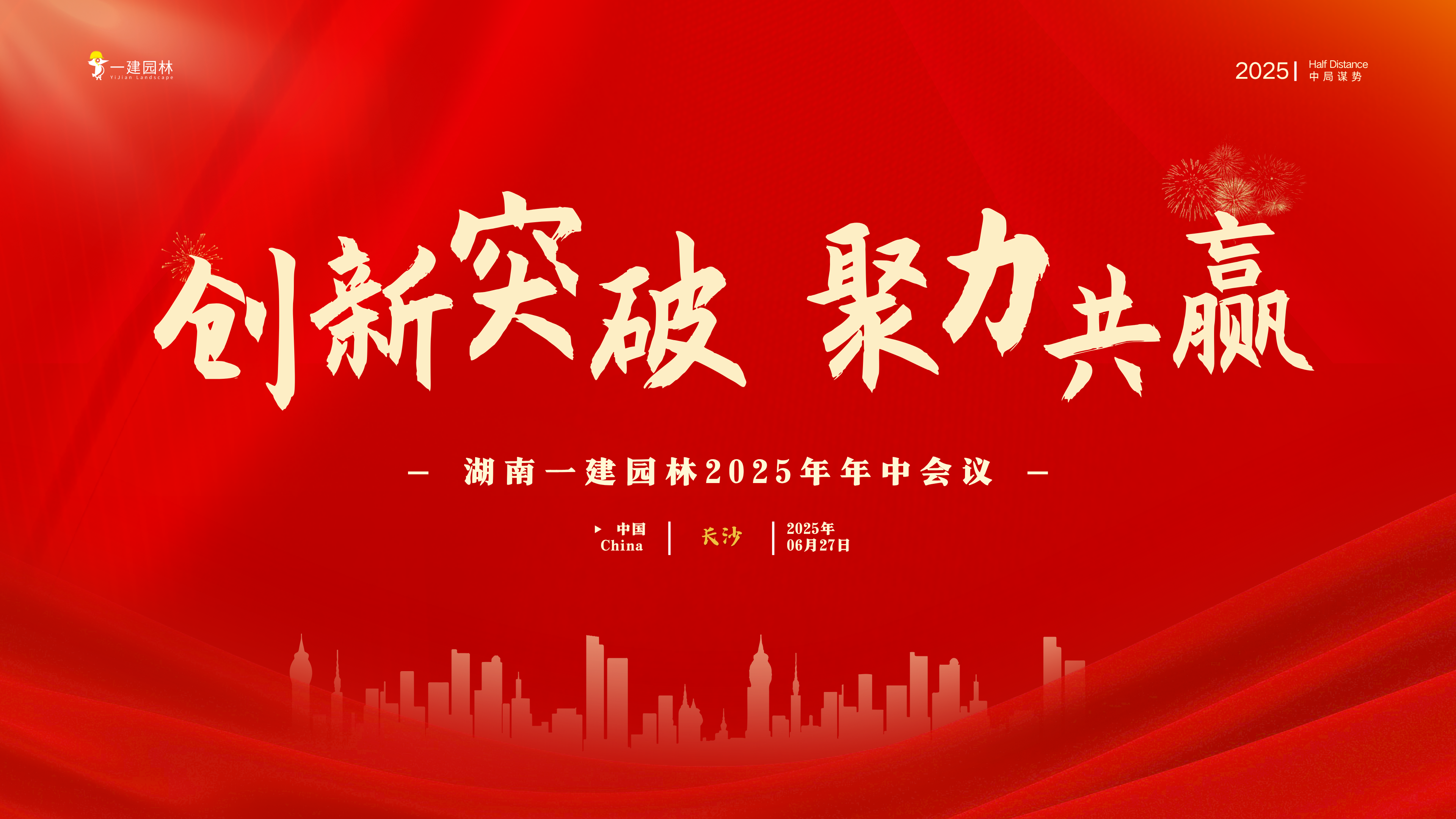 創(chuàng)新突破 聚力共贏—湖南一建園林2025年中會(huì)議圓滿(mǎn)召開(kāi)
